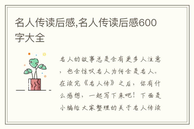 名人傳讀后感,名人傳讀后感600字大全