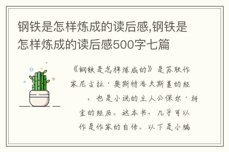 鋼鐵是怎樣煉成的讀后感,鋼鐵是怎樣煉成的讀后感500字七篇