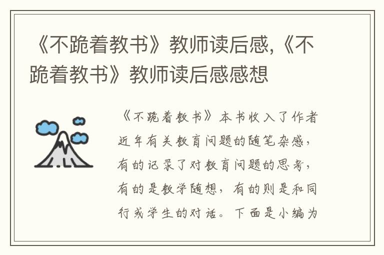 《不跪著教書》教師讀后感,《不跪著教書》教師讀后感感想