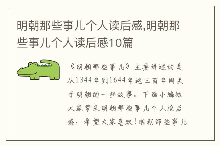 明朝那些事兒個(gè)人讀后感,明朝那些事兒個(gè)人讀后感10篇