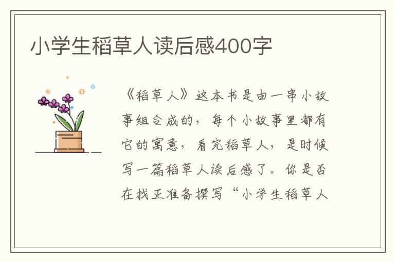 小學(xué)生稻草人讀后感400字