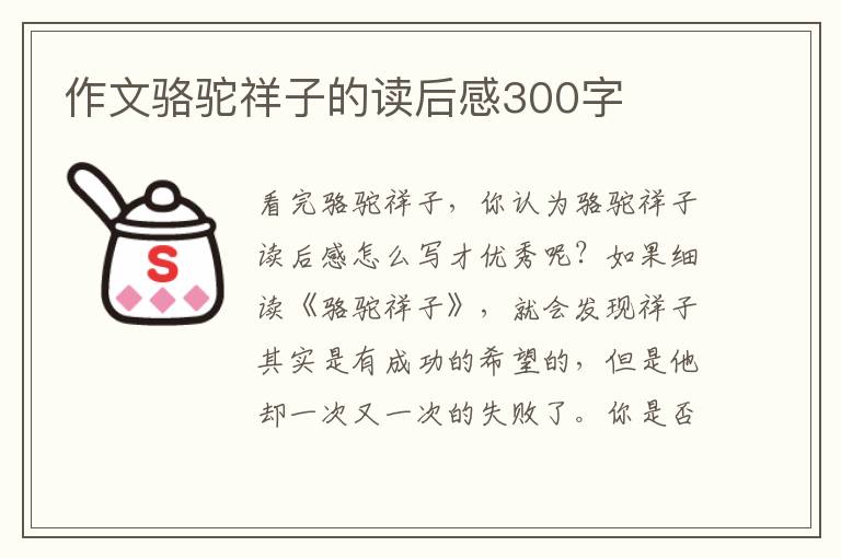 作文駱駝祥子的讀后感300字