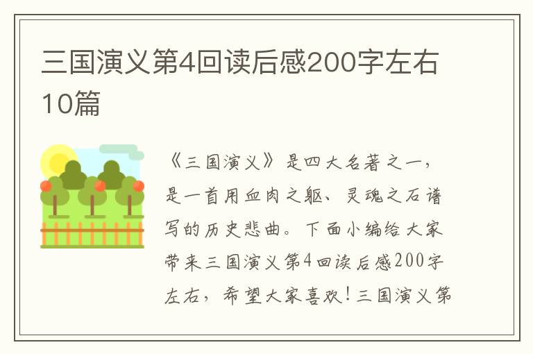 三國演義第4回讀后感200字左右10篇