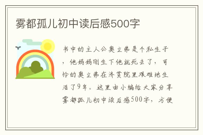 霧都孤兒初中讀后感500字