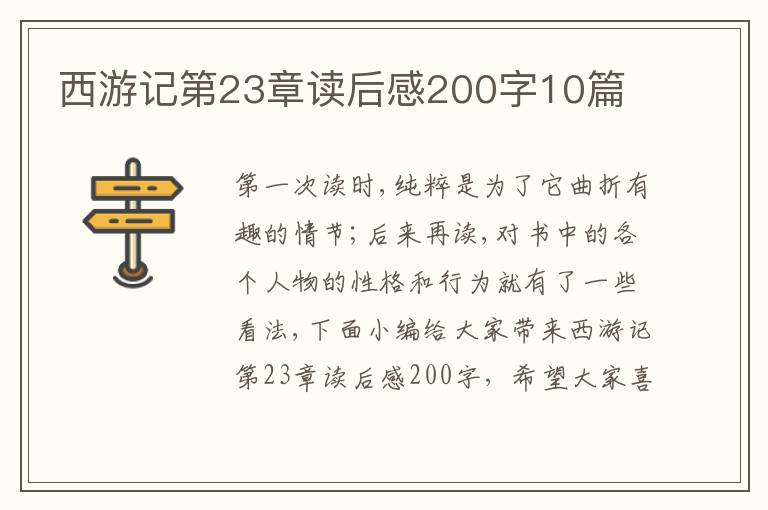 西游記第23章讀后感200字10篇