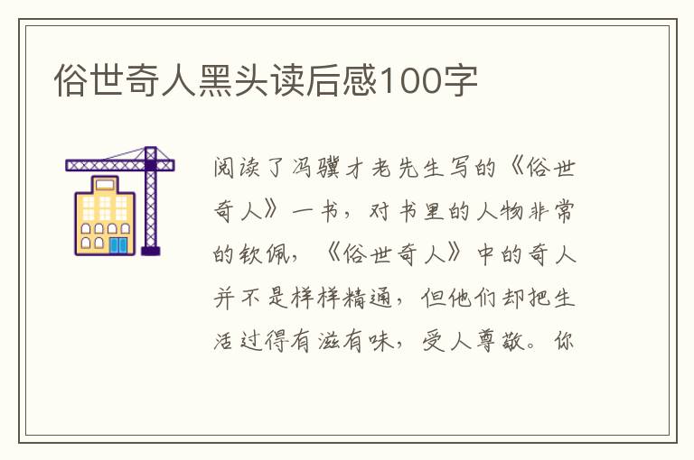 俗世奇人黑頭讀后感100字