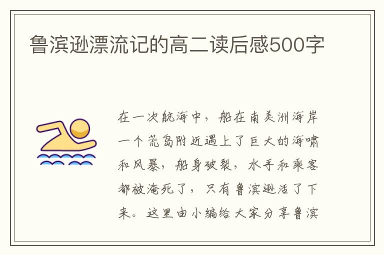 魯濱遜漂流記的高二讀后感500字