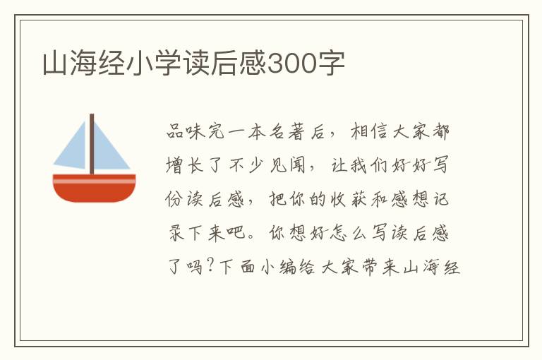 山海經(jīng)小學(xué)讀后感300字