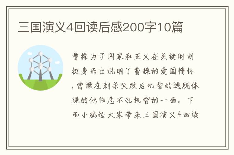 三國演義4回讀后感200字10篇