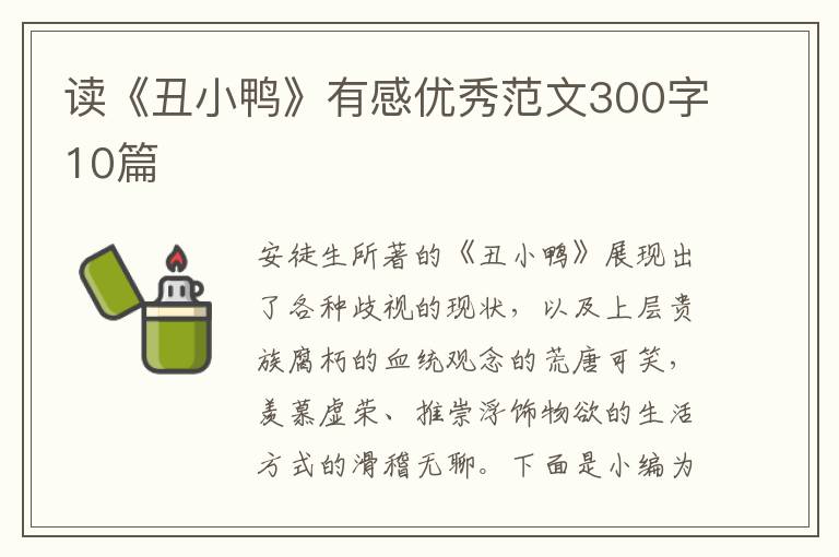 讀《丑小鴨》有感優(yōu)秀范文300字10篇