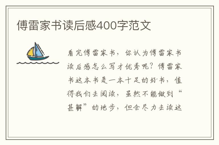 傅雷家書讀后感400字范文