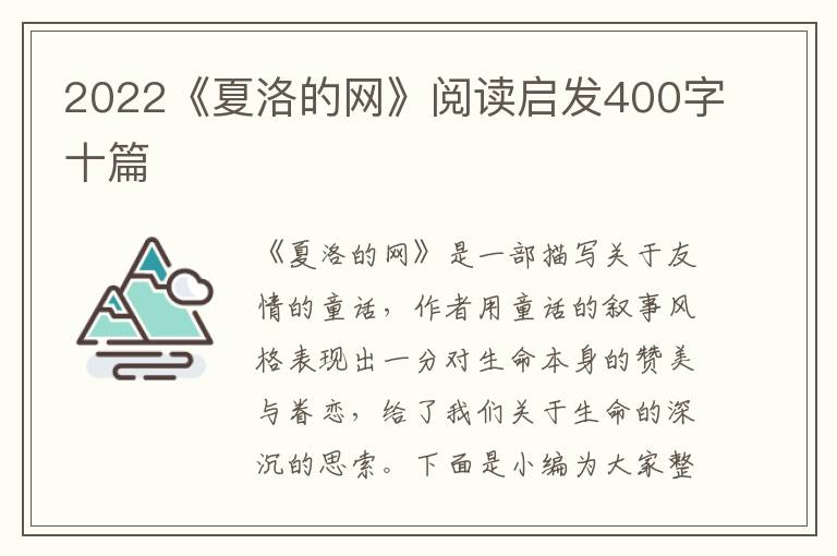 2022《夏洛的網(wǎng)》閱讀啟發(fā)400字十篇