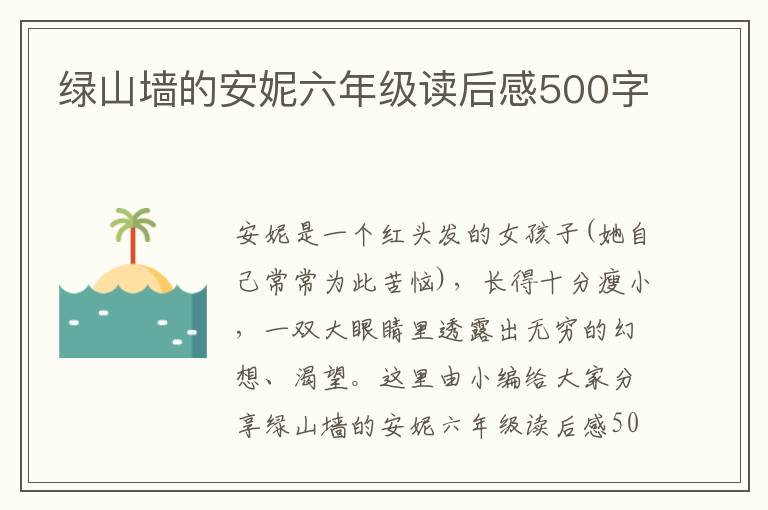 綠山墻的安妮六年級讀后感500字