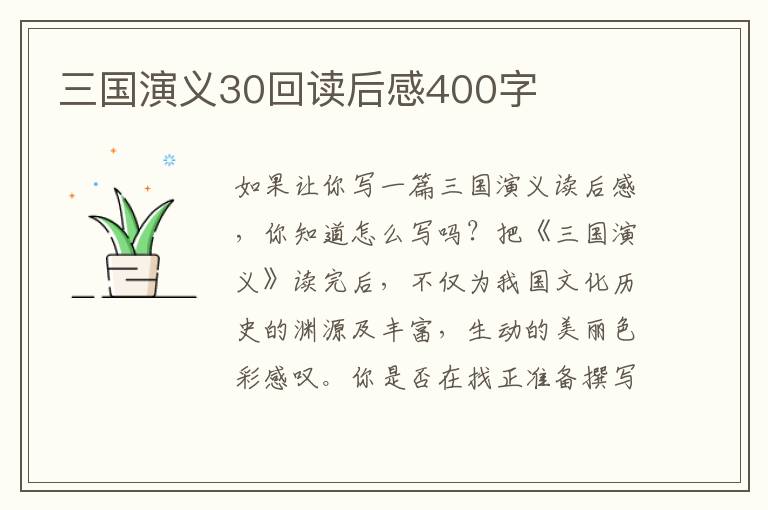 三國演義30回讀后感400字