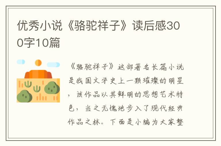 優(yōu)秀小說《駱駝祥子》讀后感300字10篇