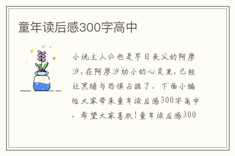 童年讀后感300字高中