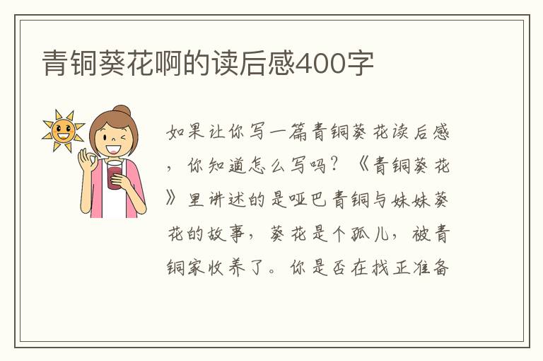 青銅葵花啊的讀后感400字