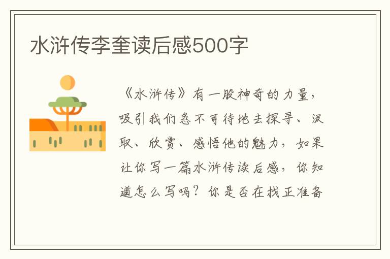 水滸傳李奎讀后感500字