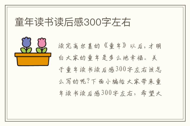 童年讀書讀后感300字左右