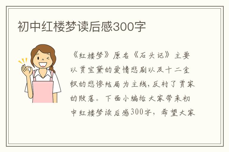 初中紅樓夢讀后感300字