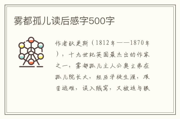 霧都孤兒讀后感字500字