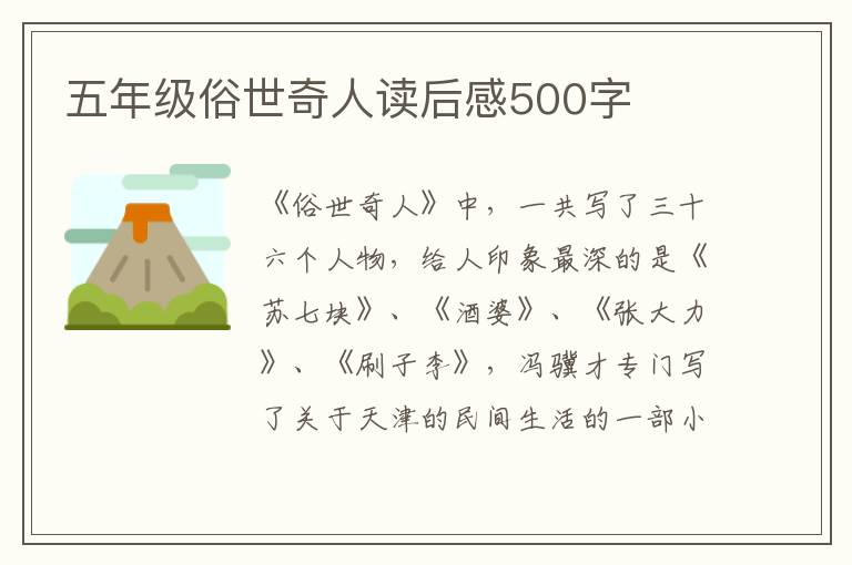 五年級(jí)俗世奇人讀后感500字