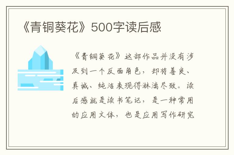 《青銅葵花》500字讀后感