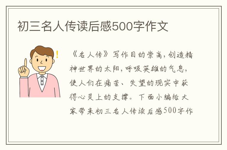 初三名人傳讀后感500字作文