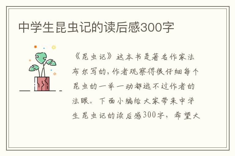 中學(xué)生昆蟲(chóng)記的讀后感300字