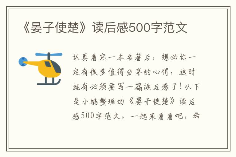 《晏子使楚》讀后感500字范文