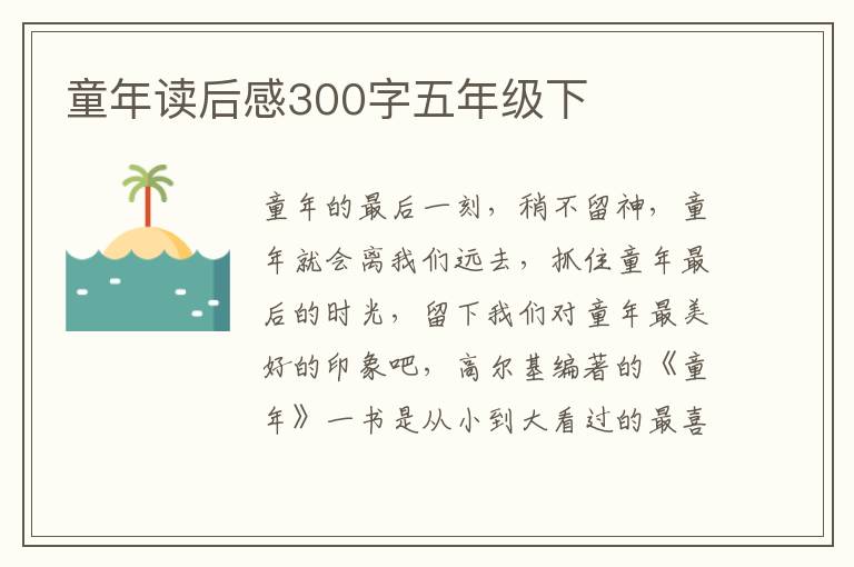 童年讀后感300字五年級(jí)下