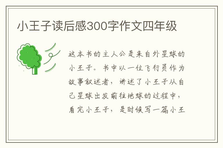 小王子讀后感300字作文四年級