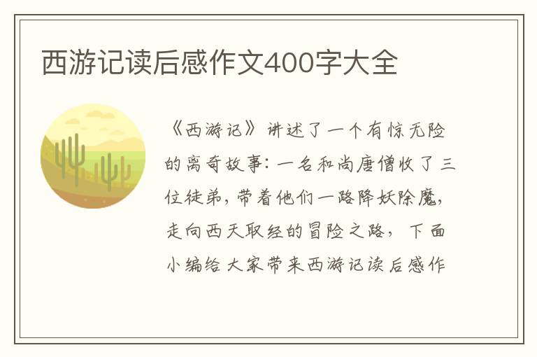 西游記讀后感作文400字大全