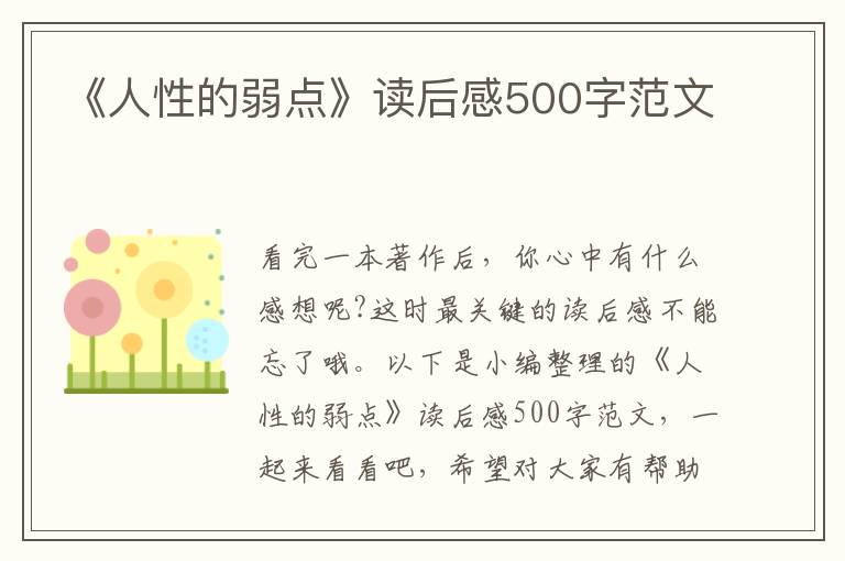 《人性的弱點》讀后感500字范文