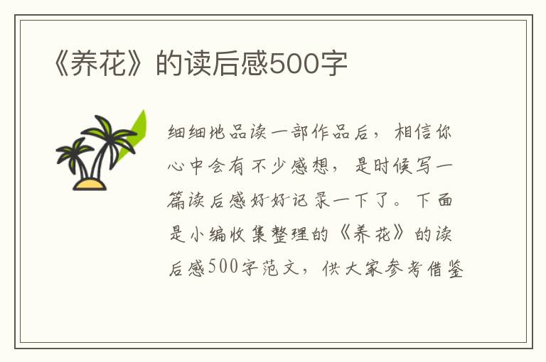 《養(yǎng)花》的讀后感500字