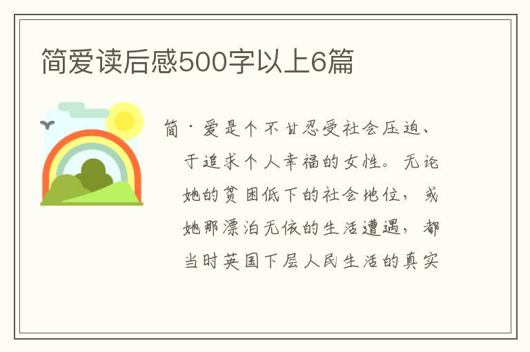 簡(jiǎn)愛(ài)讀后感500字以上6篇