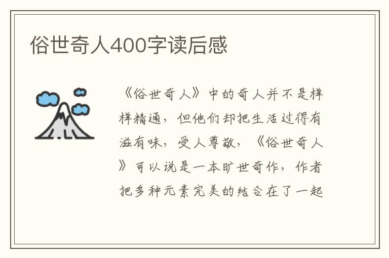 俗世奇人400字讀后感