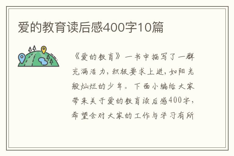 愛的教育讀后感400字10篇