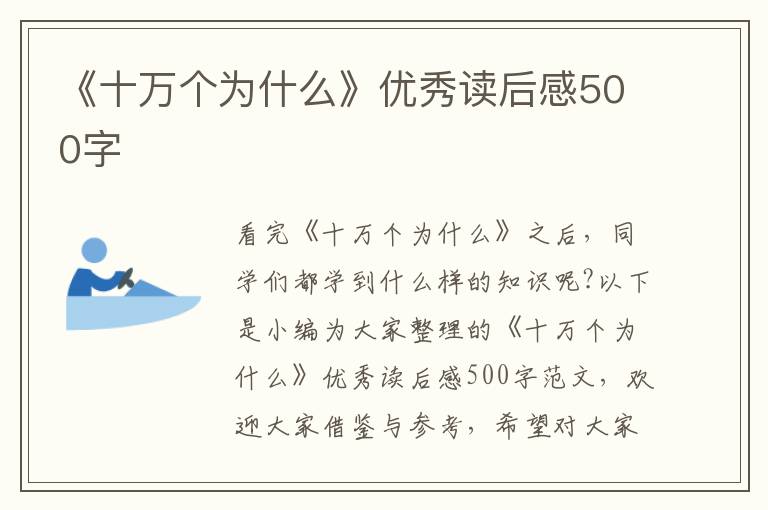 《十萬個為什么》優(yōu)秀讀后感500字