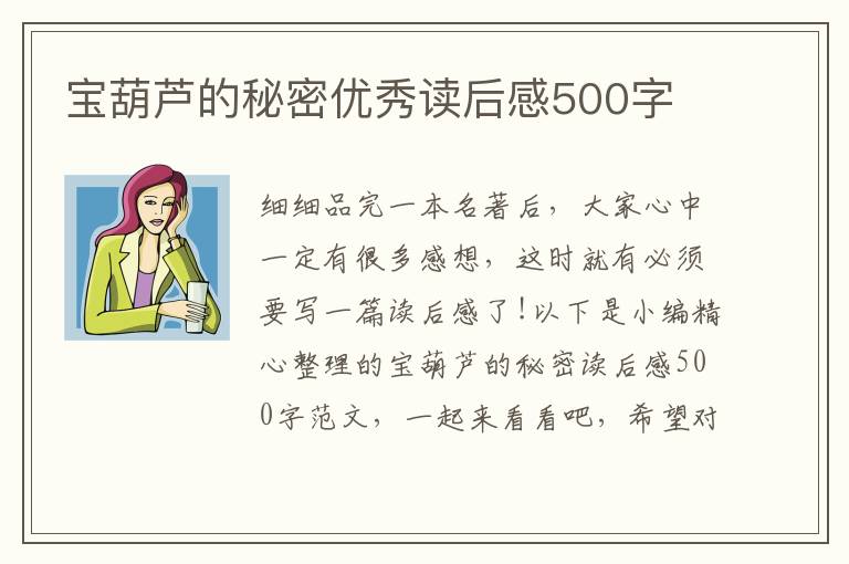 寶葫蘆的秘密優(yōu)秀讀后感500字