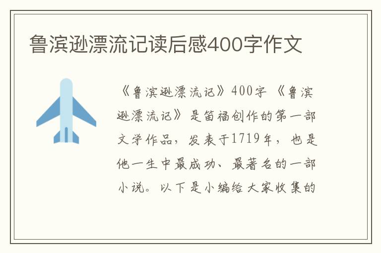 魯濱遜漂流記讀后感400字作文