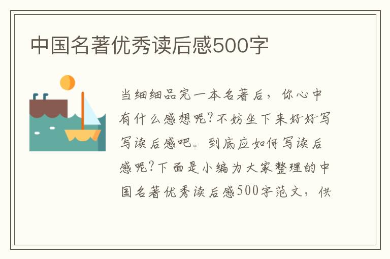 中國名著優(yōu)秀讀后感500字