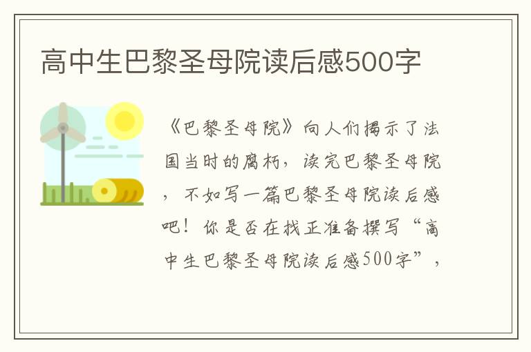 高中生巴黎圣母院讀后感500字