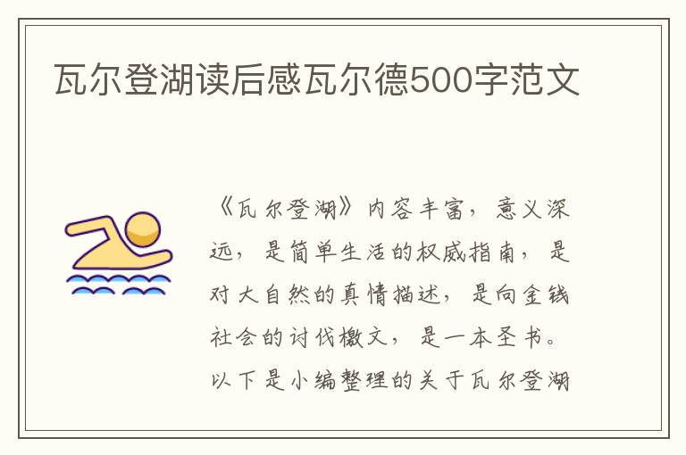 瓦爾登湖讀后感瓦爾德500字范文