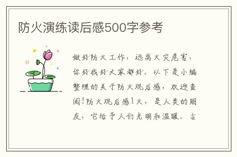 防火演練讀后感500字參考