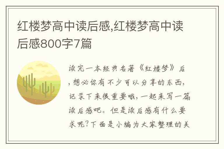 紅樓夢高中讀后感,紅樓夢高中讀后感800字7篇