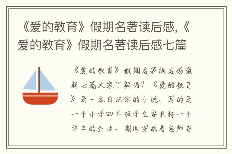 《愛的教育》假期名著讀后感,《愛的教育》假期名著讀后感七篇