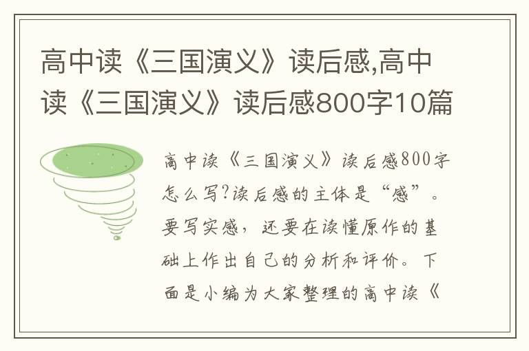 高中讀《三國演義》讀后感,高中讀《三國演義》讀后感800字10篇