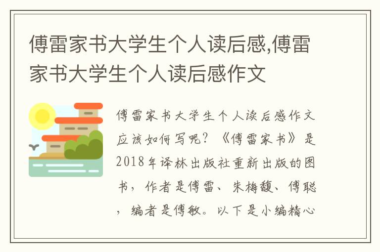 傅雷家書大學(xué)生個人讀后感,傅雷家書大學(xué)生個人讀后感作文