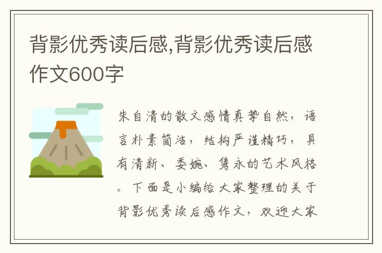 背影優(yōu)秀讀后感,背影優(yōu)秀讀后感作文600字